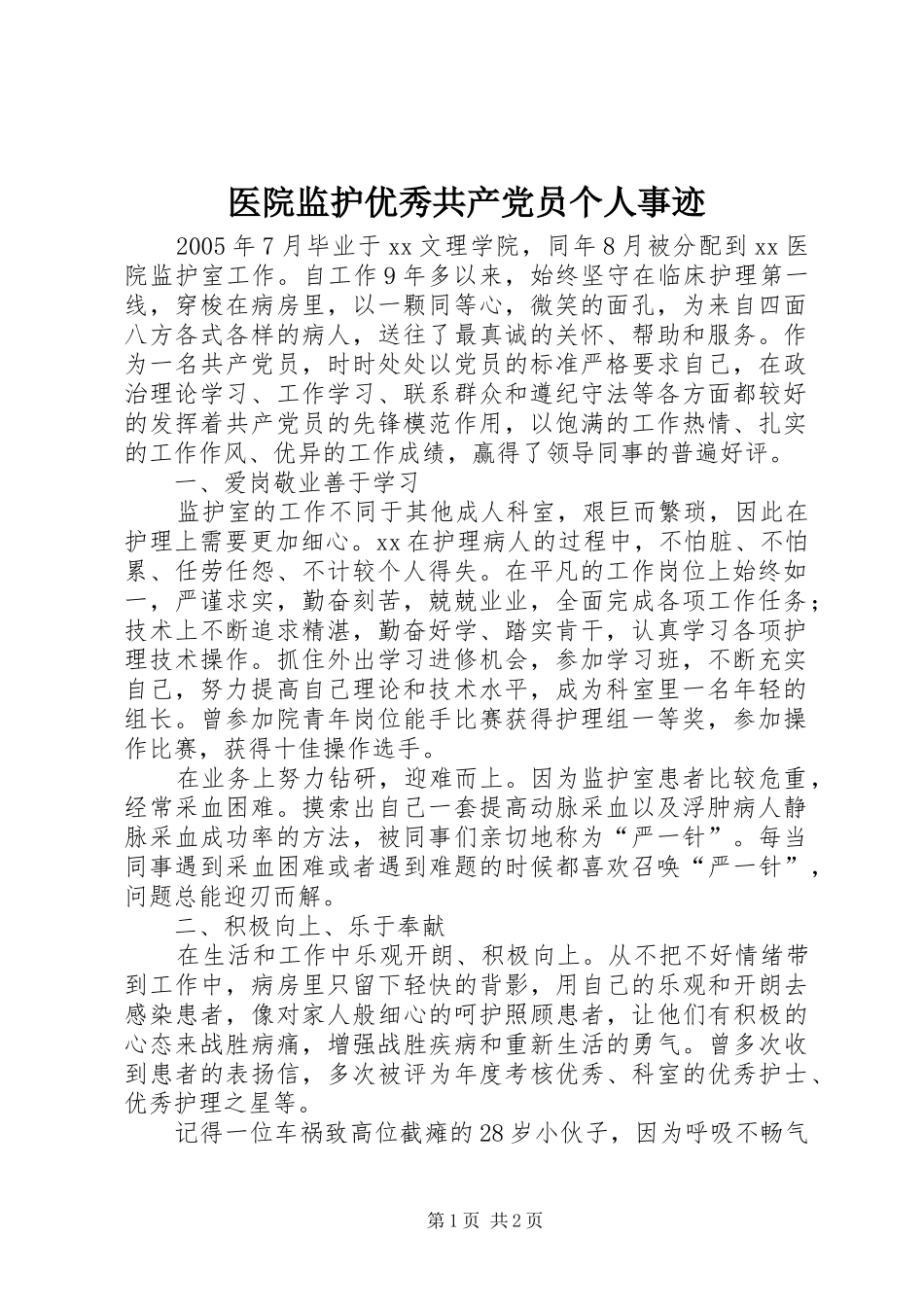 2024年医院监护优秀共产党员个人事迹_第1页