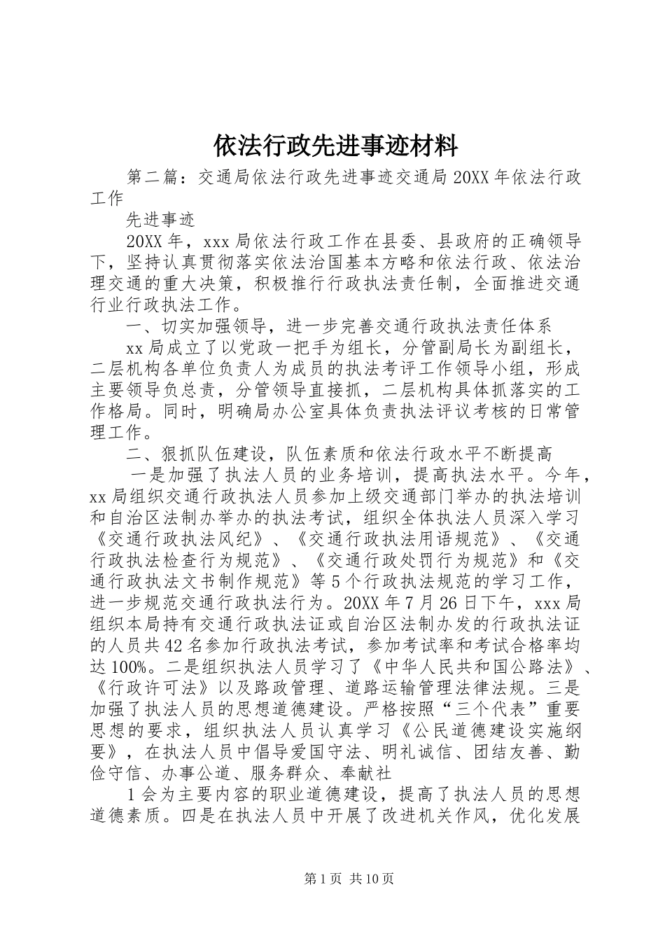 2024年依法行政先进事迹材料_第1页