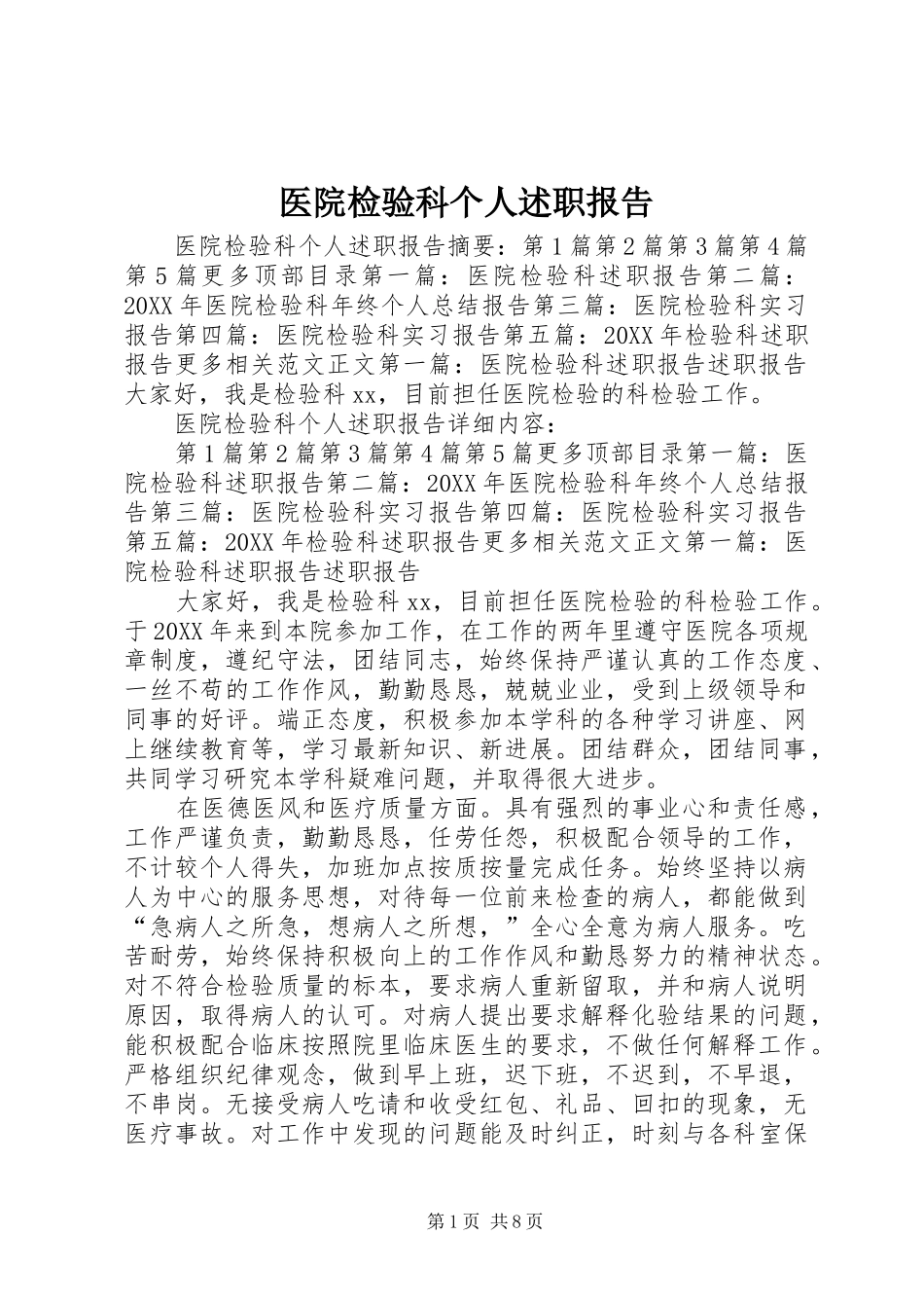 2024年医院检验科个人述职报告_第1页