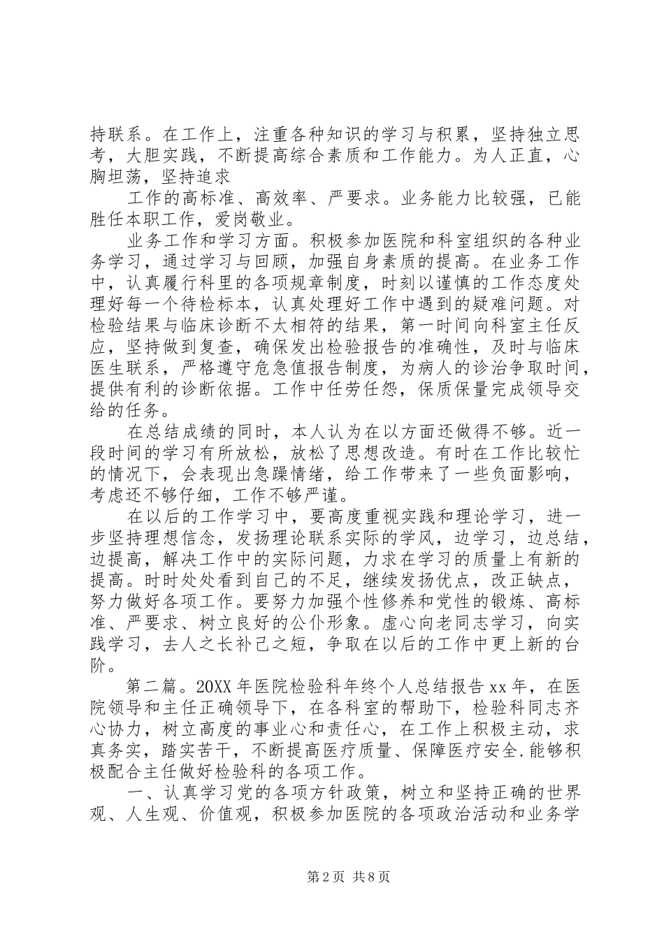 2024年医院检验科个人述职报告_第2页