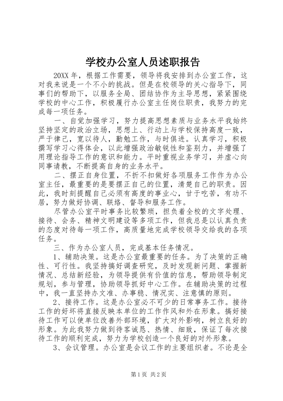 2024年学校办公室人员述职报告_第1页