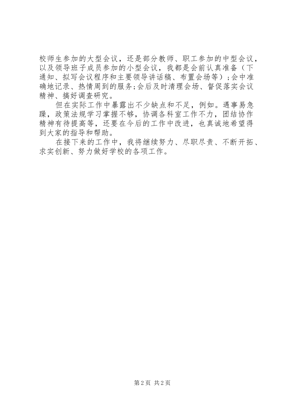 2024年学校办公室人员述职报告_第2页