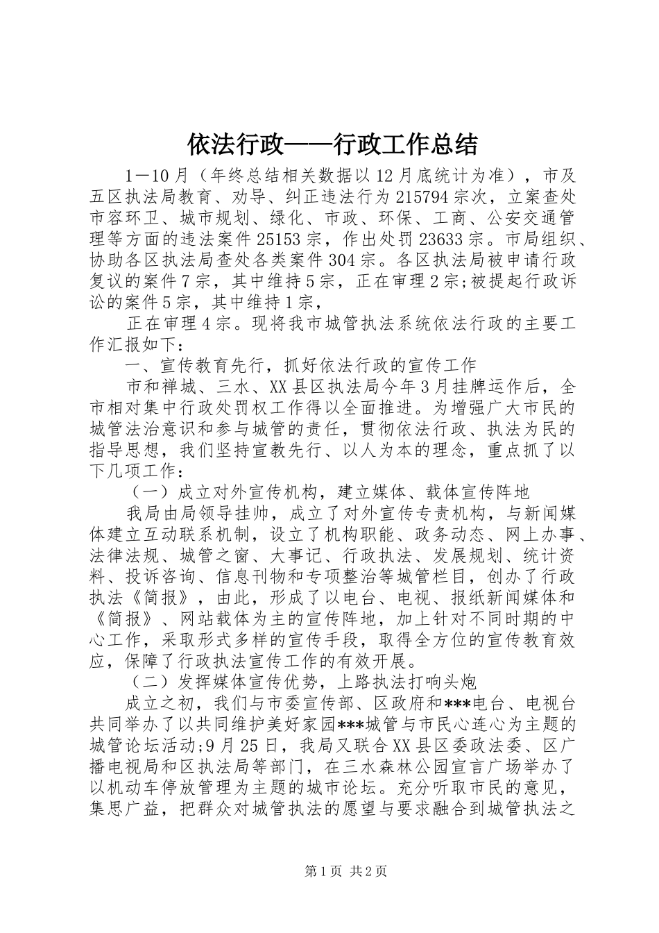 2024年依法行政行政工作总结_第1页