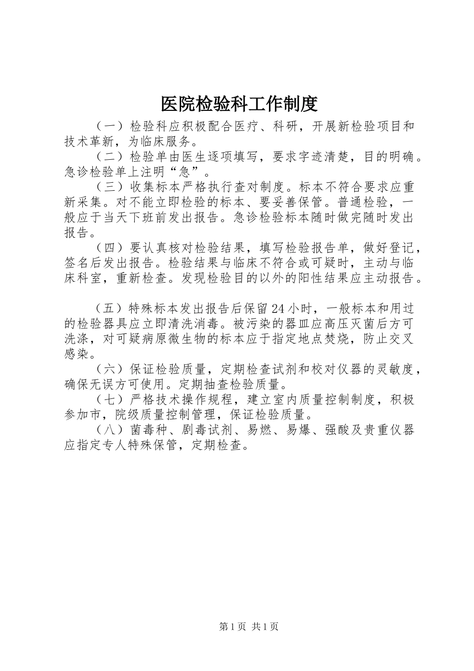 2024年医院检验科工作制度_第1页