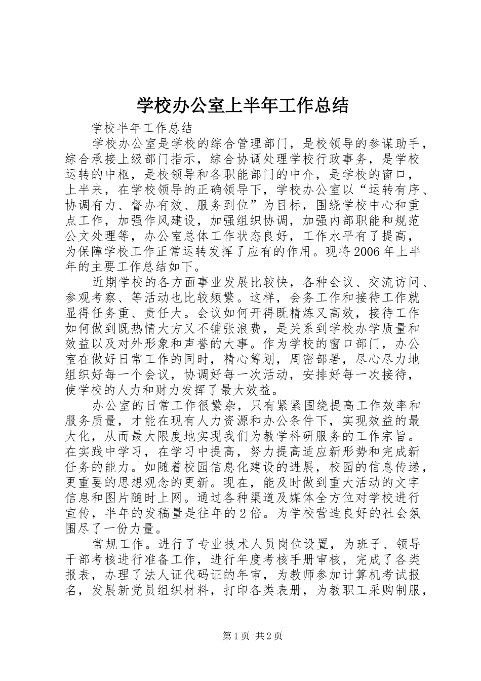 2024年学校办公室上半年工作总结_第1页