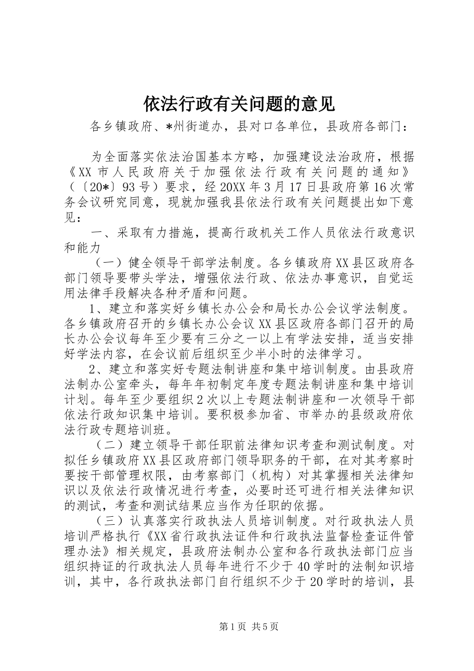 2024年依法行政有关问题的意见_第1页