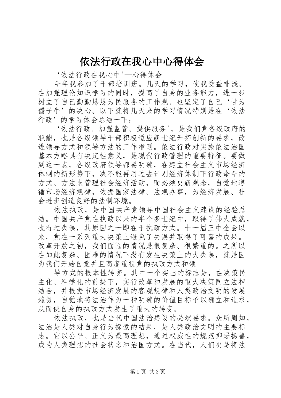 2024年依法行政在我心中心得体会_第1页