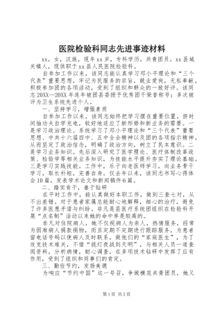 2024年医院检验科同志先进事迹材料