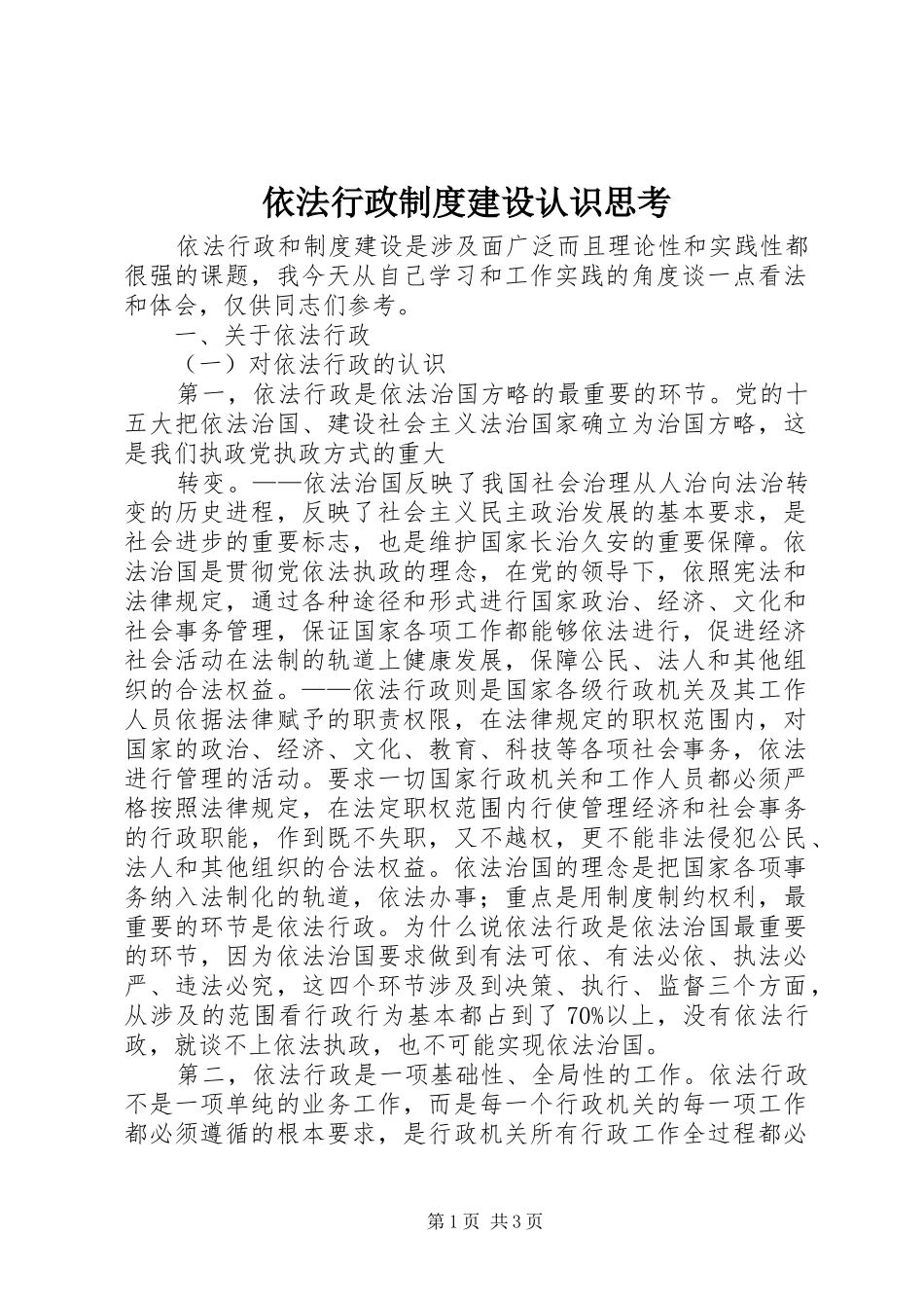 2024年依法行政制度建设认识思考_第1页