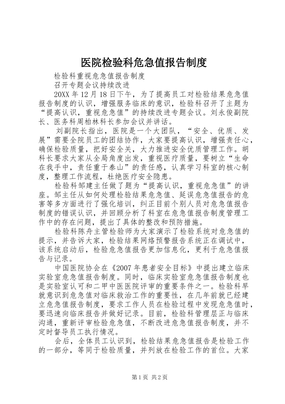 2024年医院检验科危急值报告制度_第1页