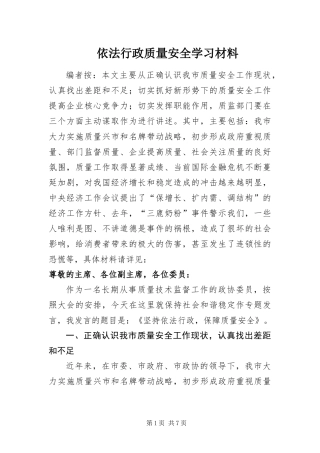 2024年依法行政质量安全学习材料