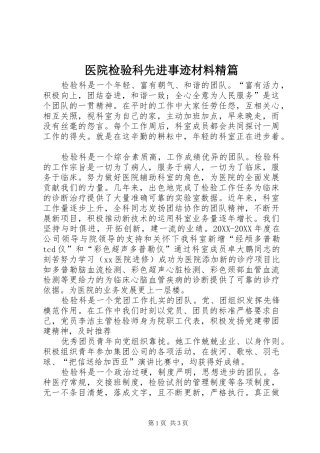 2024年医院检验科先进事迹材料精篇