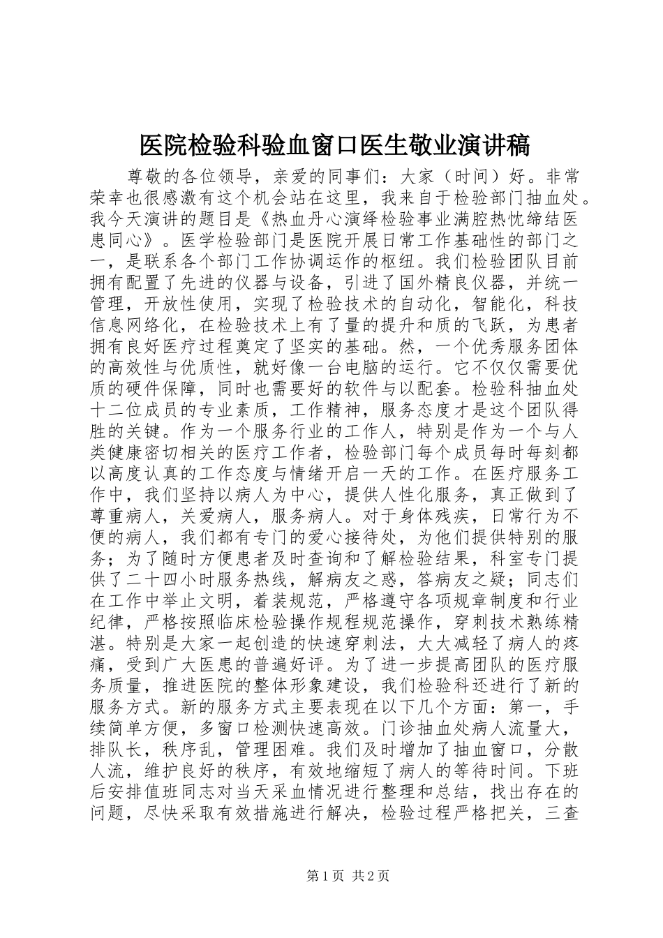 2024年医院检验科验血窗口医生敬业演讲稿_第1页