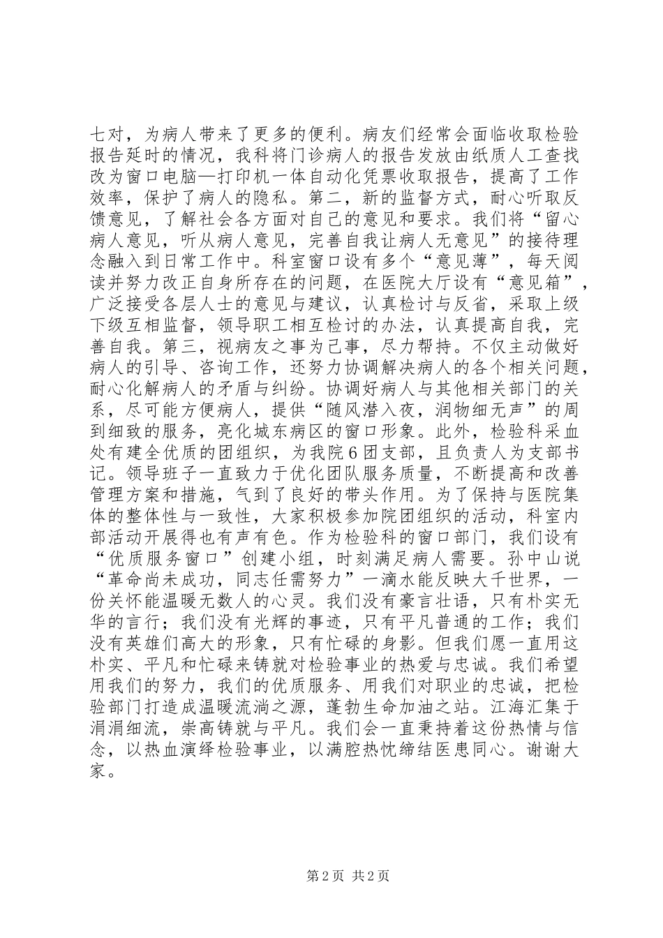 2024年医院检验科验血窗口医生敬业演讲稿_第2页