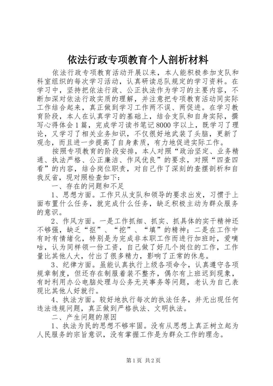 2024年依法行政专项教育个人剖析材料_第1页