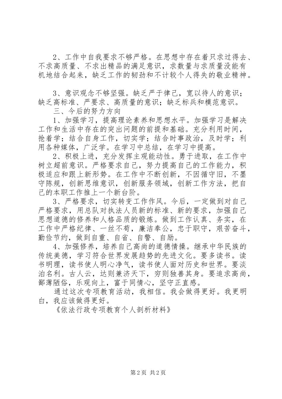 2024年依法行政专项教育个人剖析材料_第2页