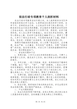 2024年依法行政专项教育个人剖析材料
