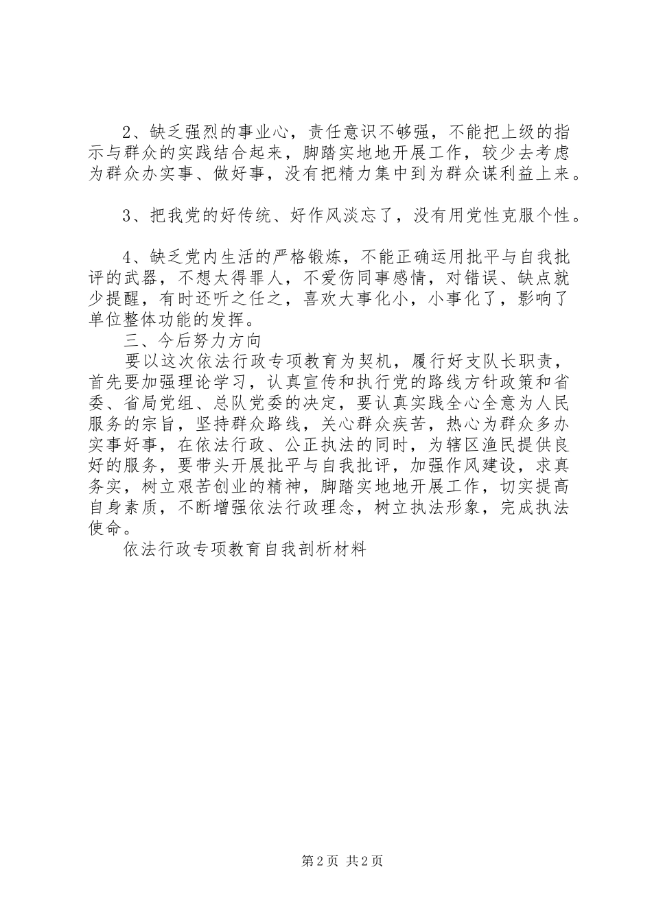 2024年依法行政专项教育自我剖析材料_第2页