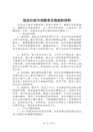 2024年依法行政专项教育自我剖析材料
