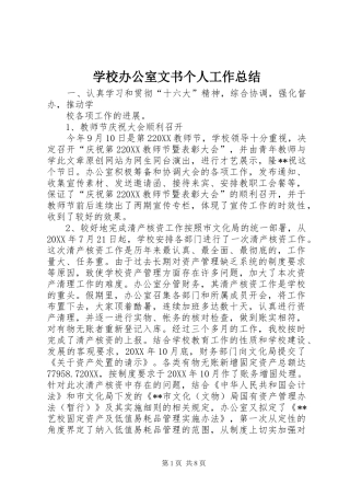 2024年学校办公室文书个人工作总结
