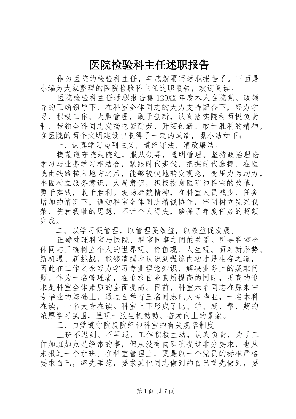 2024年医院检验科主任述职报告_第1页