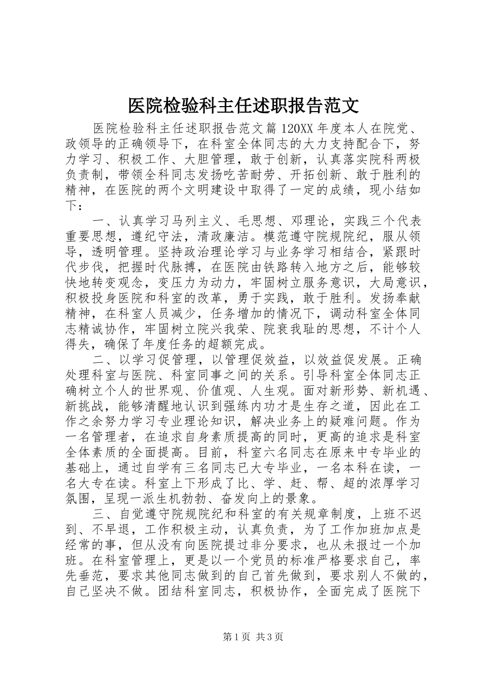 2024年医院检验科主任述职报告范文_第1页