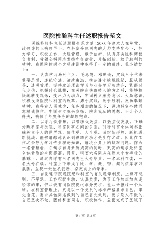 2024年医院检验科主任述职报告范文