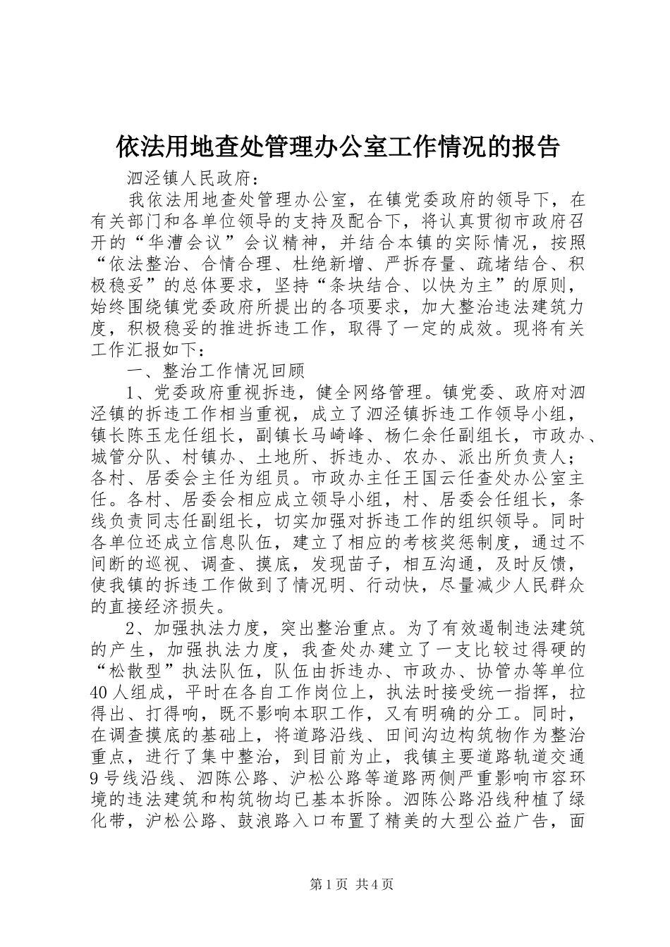 2024年依法用地查处管理办公室工作情况的报告_第1页