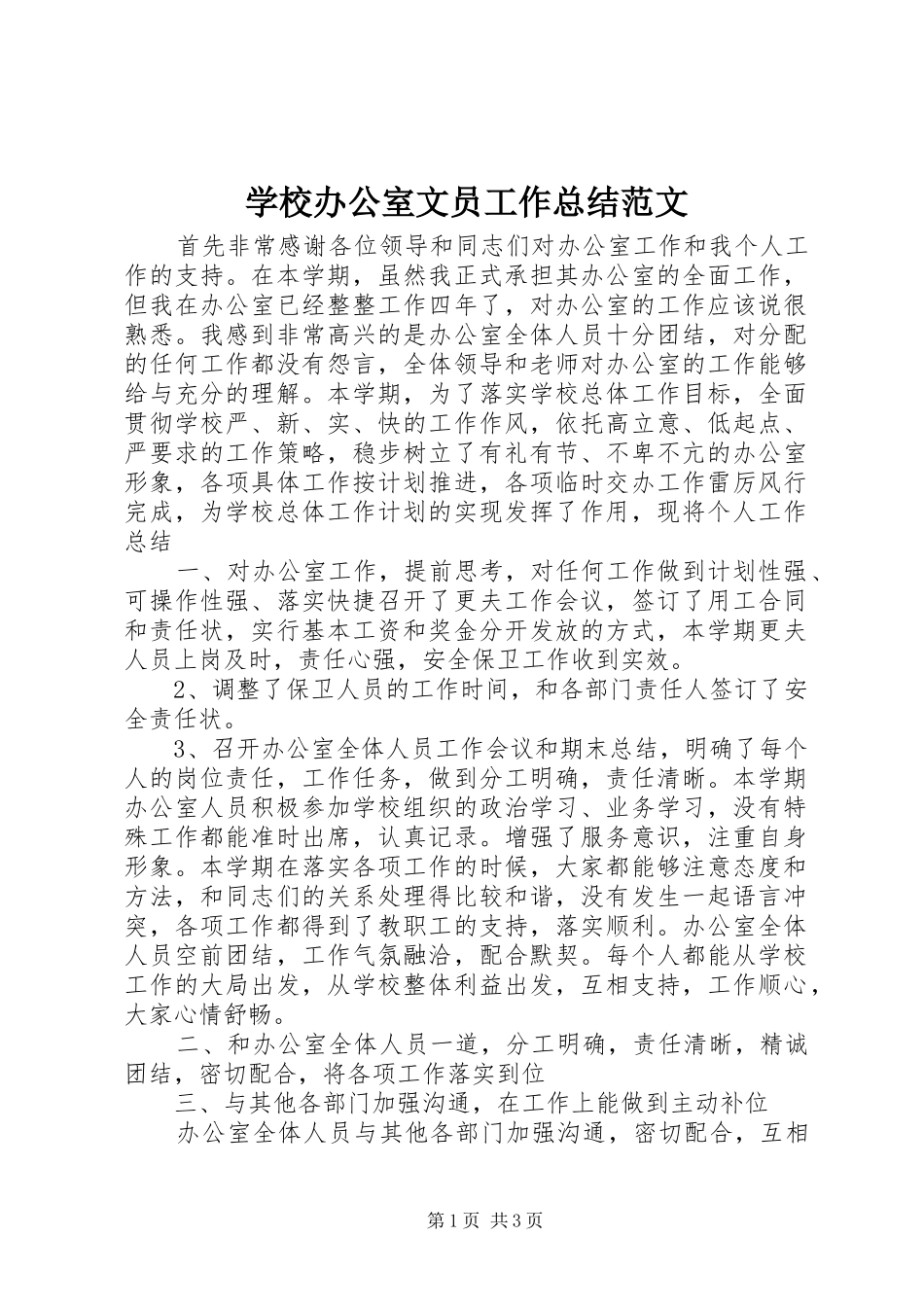 2024年学校办公室文员工作总结范文_第1页