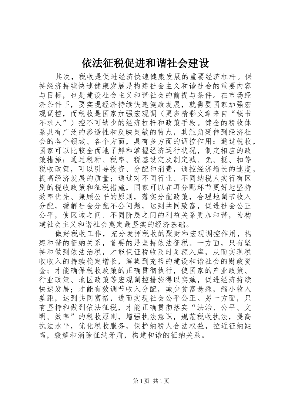 2024年依法征税促进和谐社会建设_第1页