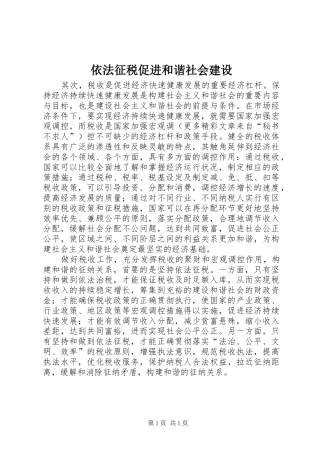 2024年依法征税促进和谐社会建设