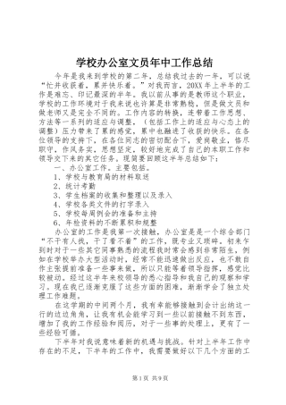 2024年学校办公室文员年中工作总结