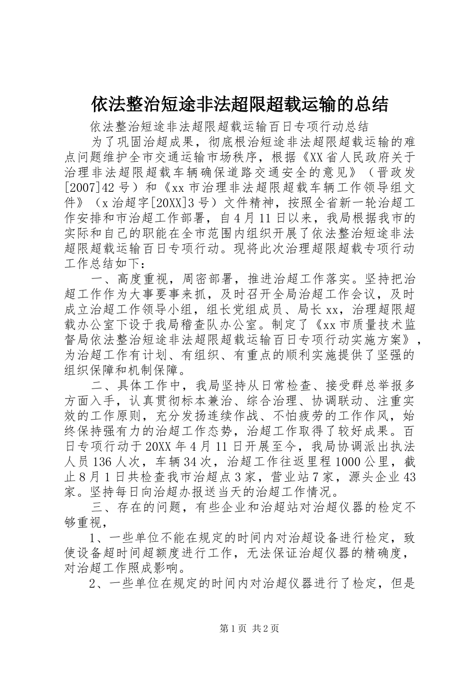 2024年依法整治短途非法超限超载运输的总结_第1页