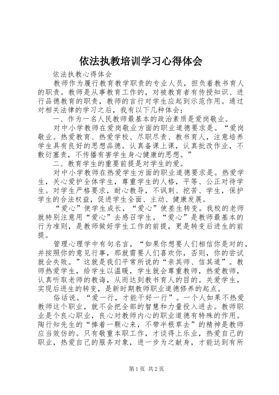 2024年依法执教培训学习心得体会_第1页