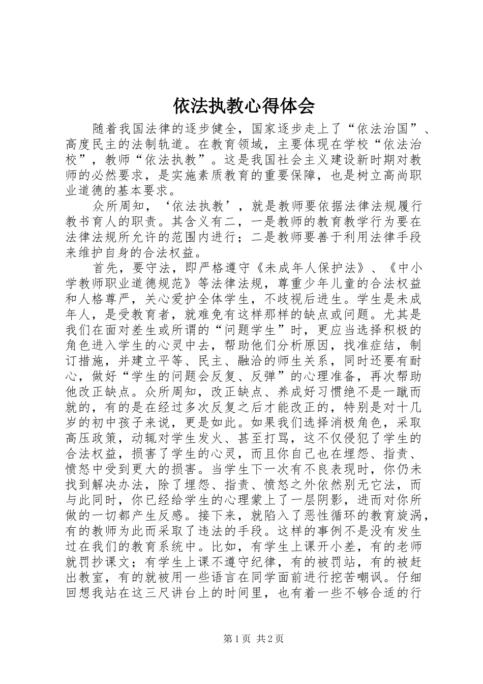 2024年依法执教心得体会_第1页