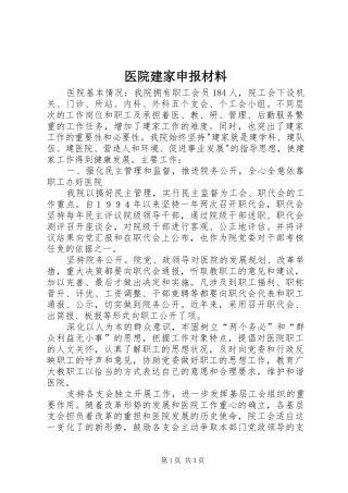 2024年医院建家申报材料