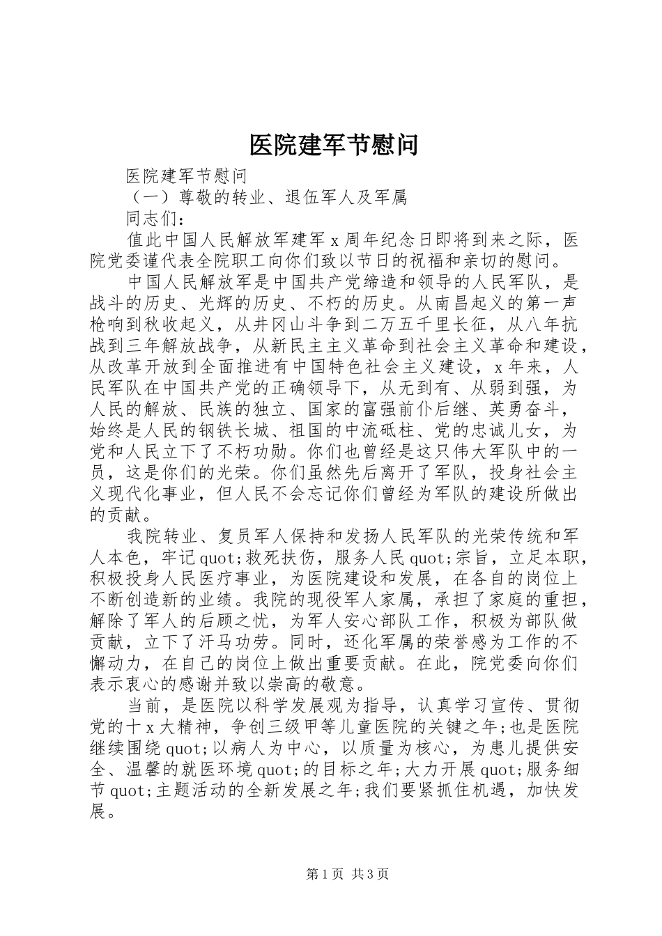 2024年医院建军节慰问_第1页