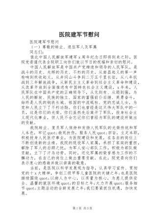 2024年医院建军节慰问