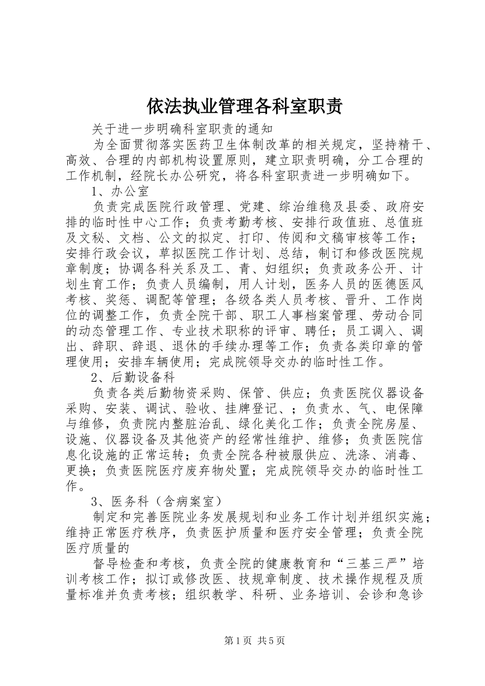 2024年依法执业管理各科室职责_第1页