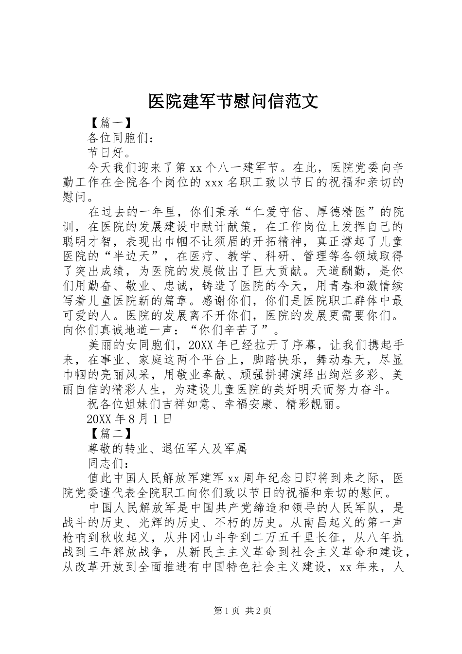 2024年医院建军节慰问信范文_第1页