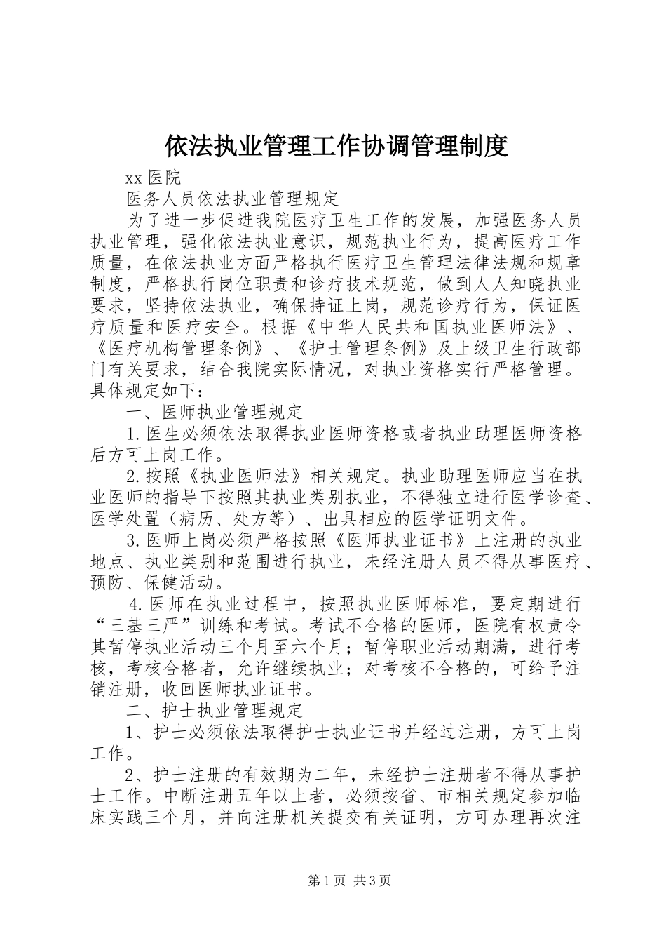 2024年依法执业管理工作协调管理制度_第1页