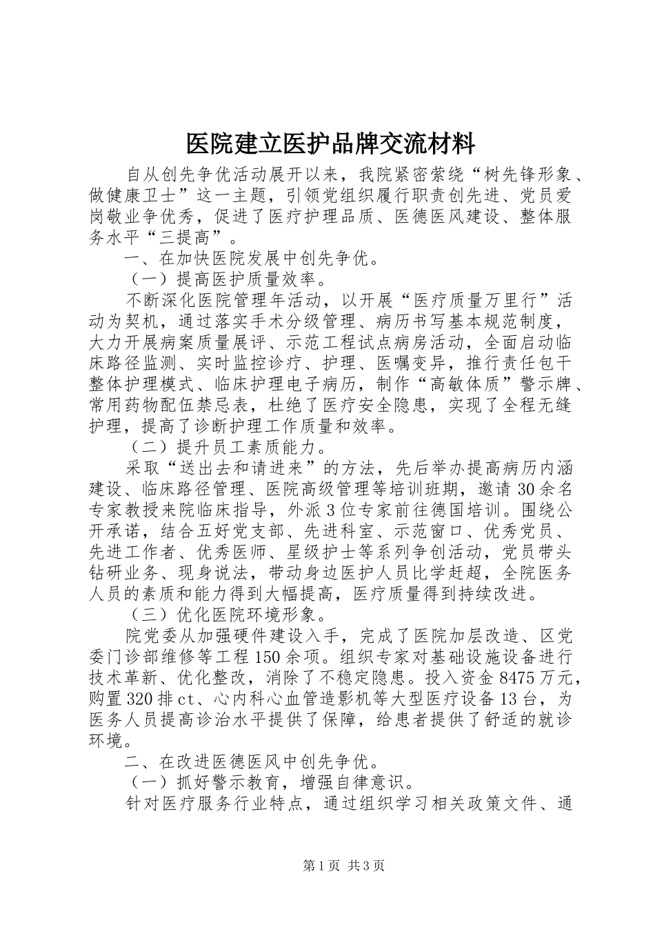 2024年医院建立医护品牌交流材料_第1页