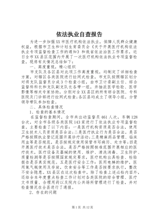 2024年依法执业自查报告