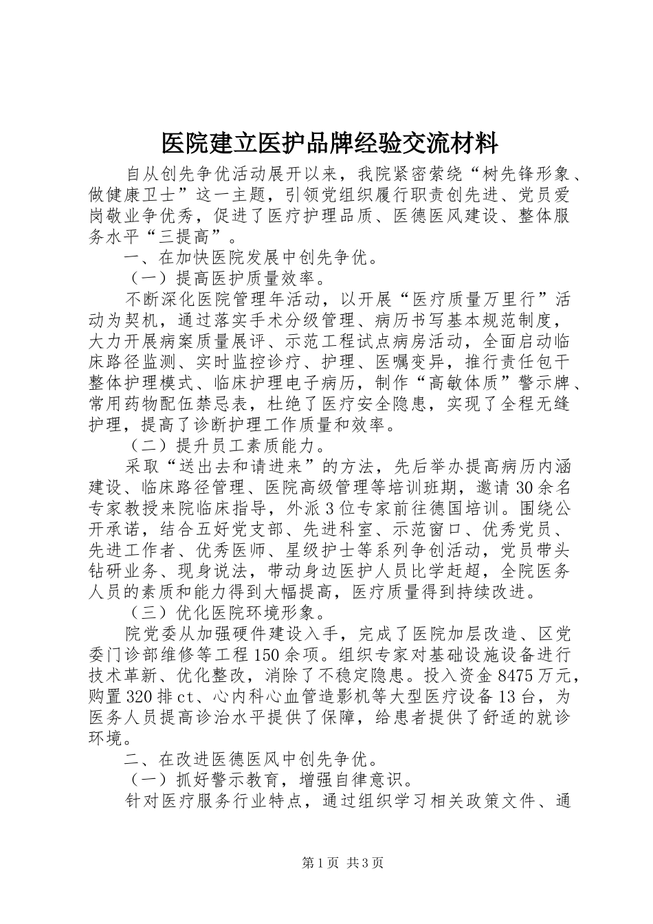 2024年医院建立医护品牌经验交流材料_第1页