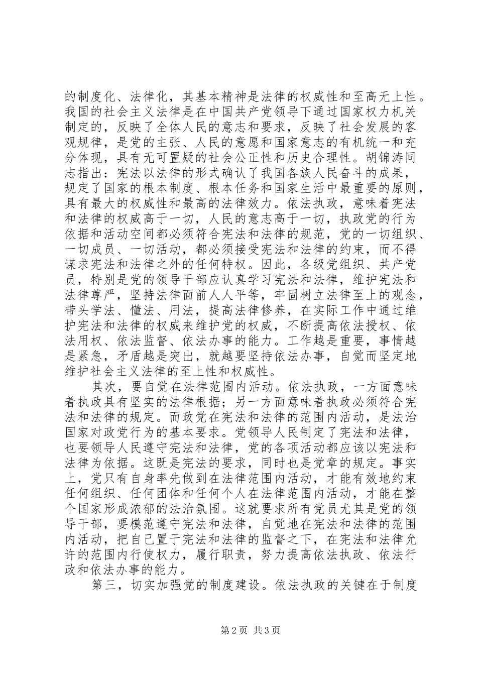 2024年依法执政党的执政方式的科学选择_第2页