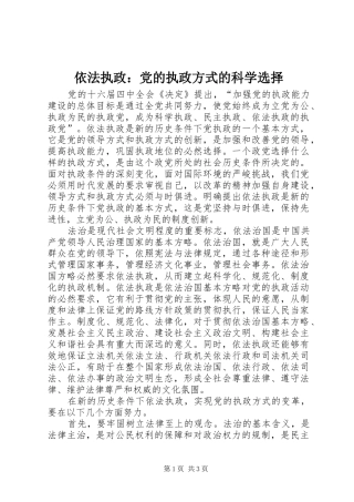 2024年依法执政党的执政方式的科学选择