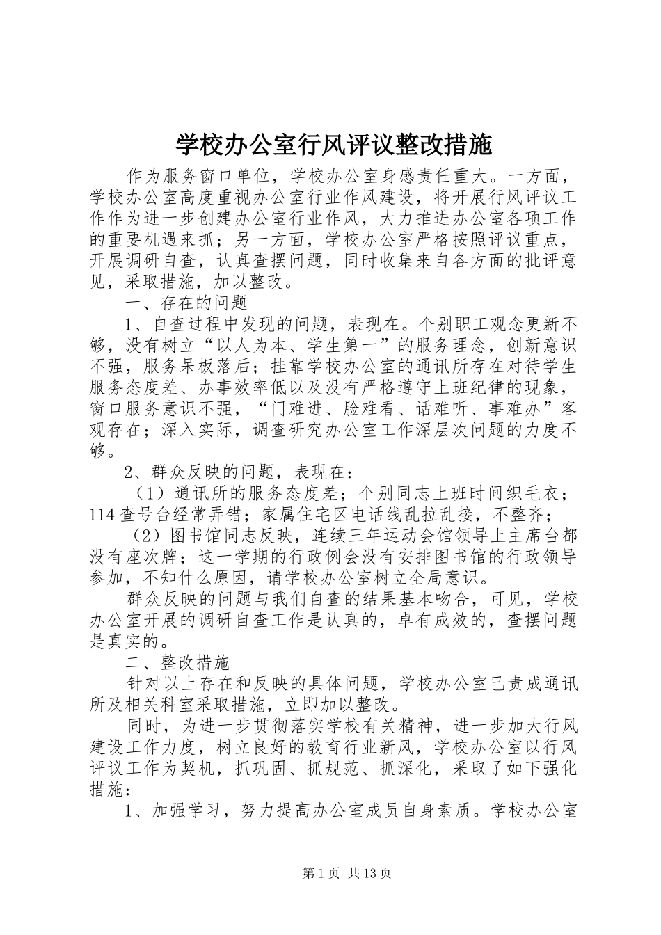 2024年学校办公室行风评议整改措施_第1页