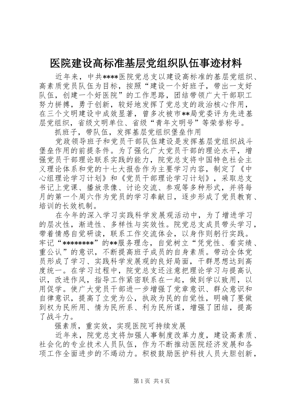 2024年医院建设高标准基层党组织队伍事迹材料_第1页