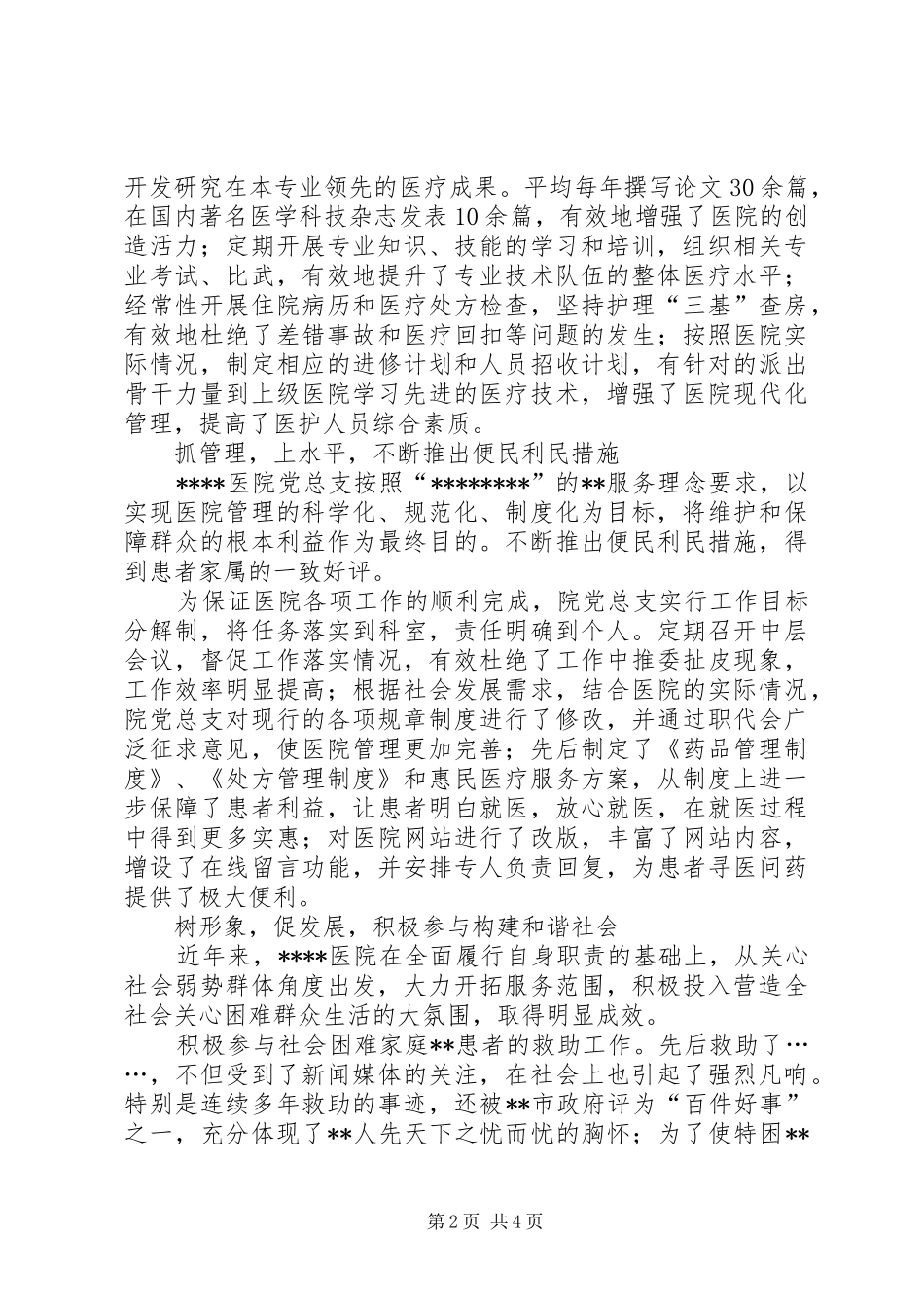 2024年医院建设高标准基层党组织队伍事迹材料_第2页