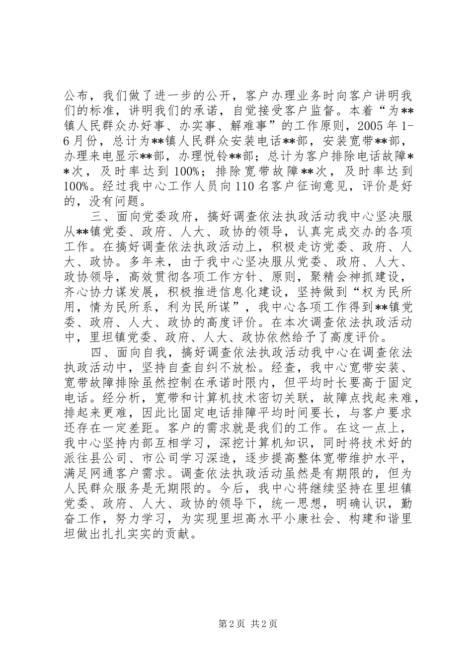 2024年依法执政调查工作报告_第2页